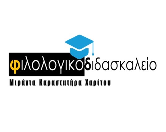 ΦΙΛΟΛΟΓΙΚΟ ΔΙΔΑΣΚΑΛΕΙΟ ΧΑΡΙΤΟΥ logo