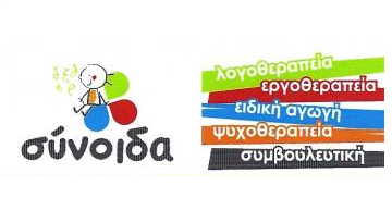 ΣΥΝΟΙΔΑ -ΚΕΝΤΡΟ ΕΙΔΙΚΩΝ ΘΕΡΑΠΕΙΩΝ logo
