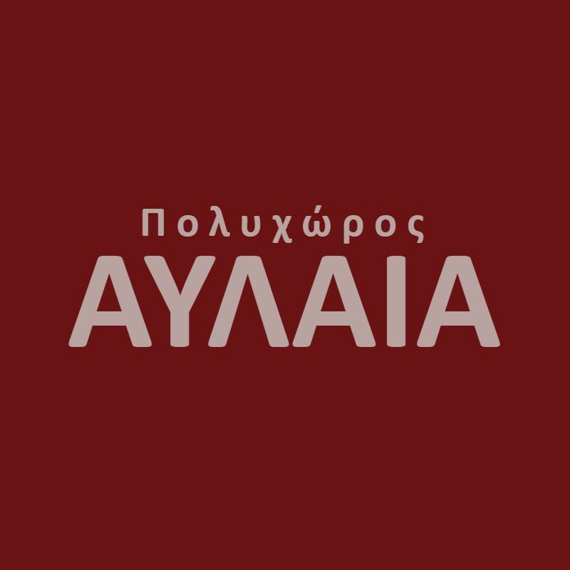 ΘΕΑΤΡΟ ΑΥΛΑΙΑ - ΠΟΛΥΧΩΡΟΣ ΤΕΧΝΩΝ logo
