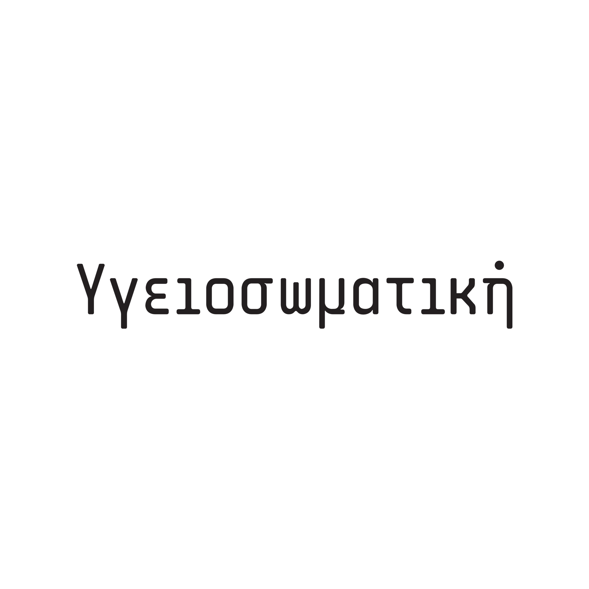 ΥΓΕΙΟΣΩΜΑΤΙΚΗ logo
