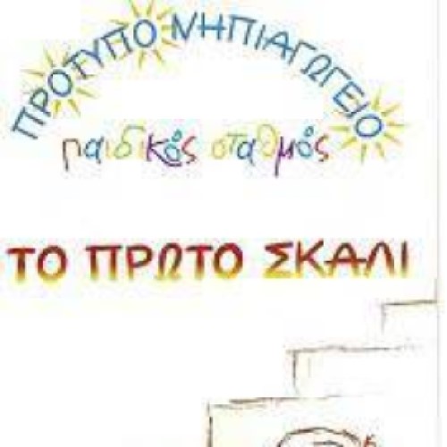 ΤΟ ΠΡΩΤΟ ΣΚΑΛΙ logo