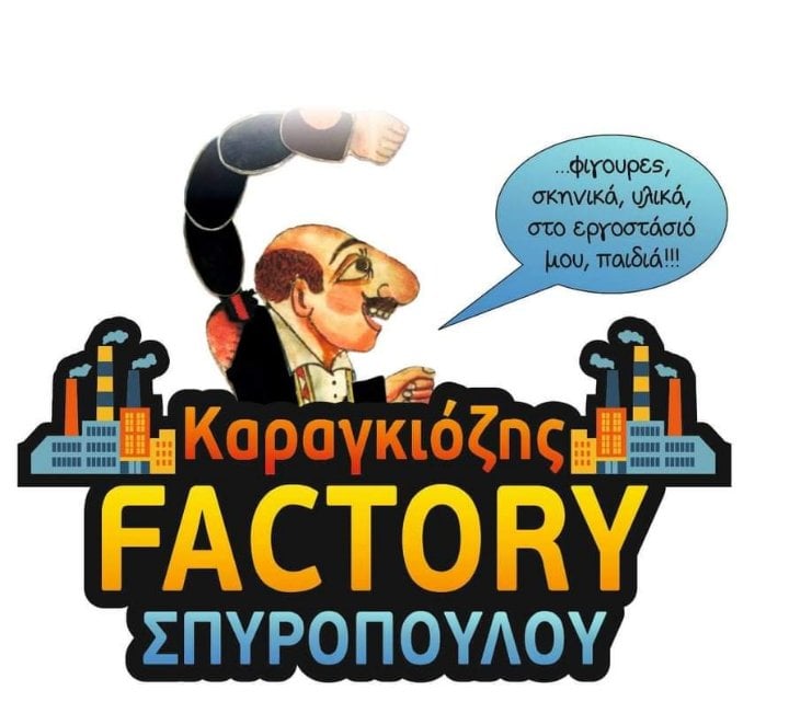 ΚΑΡΑΓΚΙΟΖΗΣ FACTORY ΣΠΥΡΟΠΟΥΛΟΥ logo