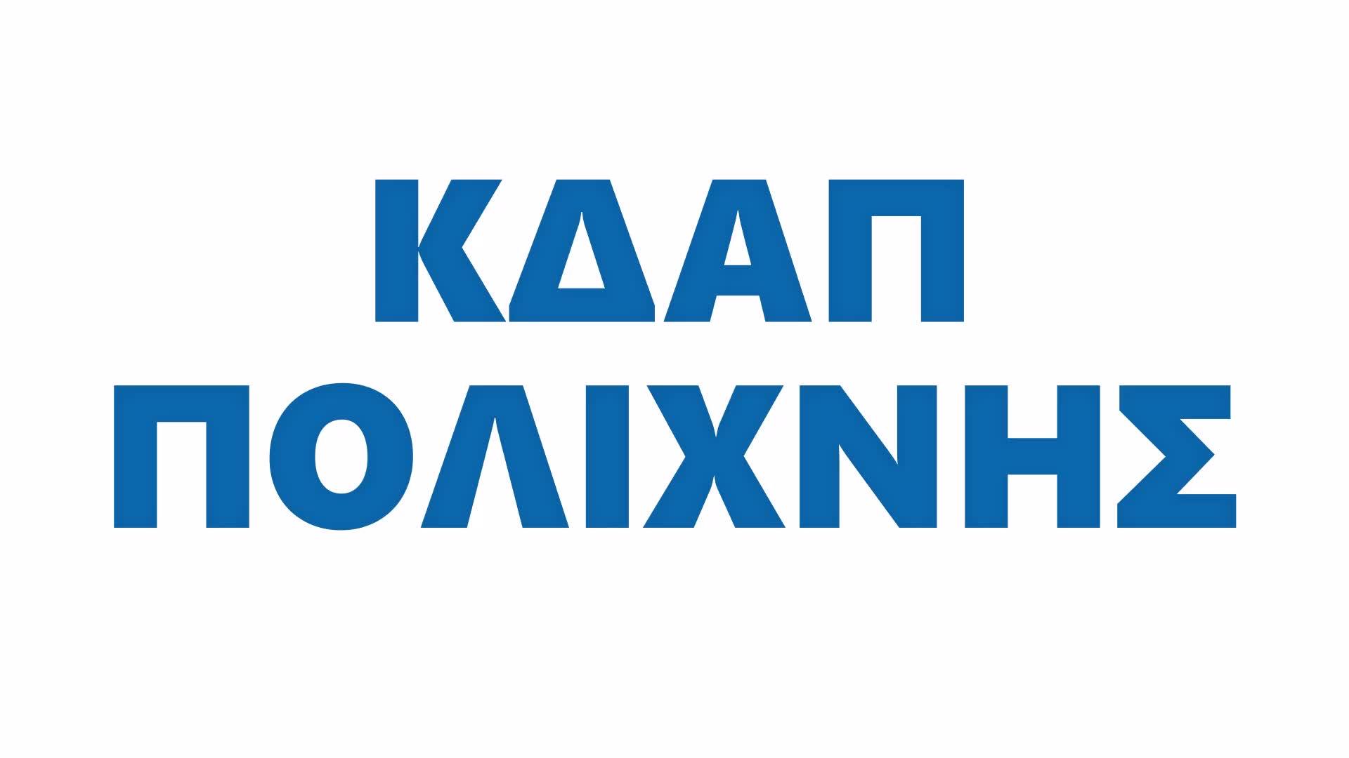 ΚΔΑΠ ΠΟΛΙΧΝΗΣ logo