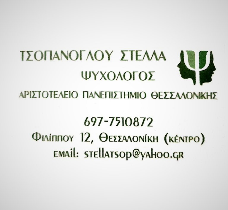 ΣΤΕΛΛΑ ΤΣΟΠΑΝΟΓΛΟΥ logo