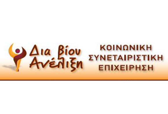 ΔΙΑ ΒΙΟΥ ΑΝΕΛΙΞΗ ΚΟΙΝΣΕΠ : Βάσω Ασκητοπούλου logo