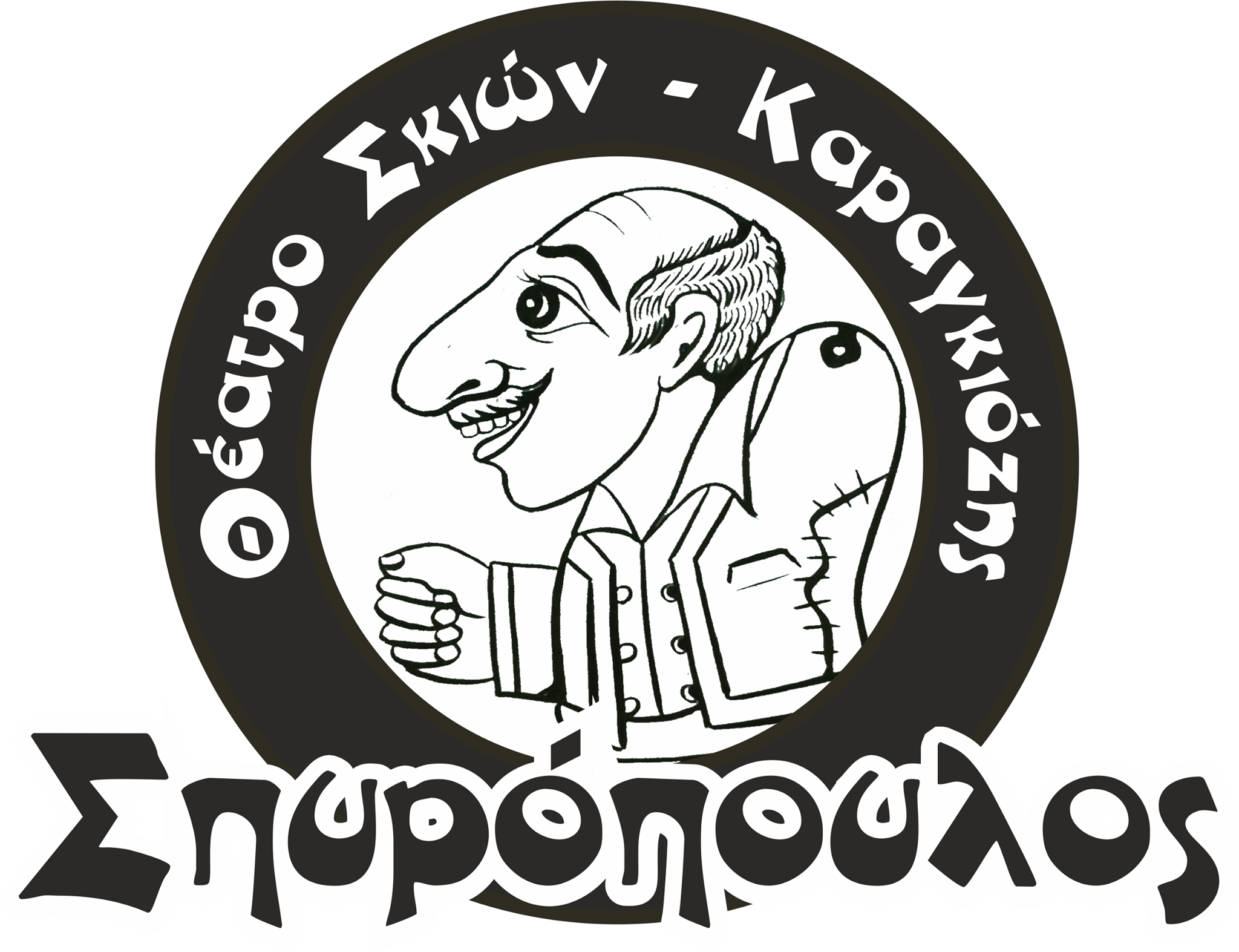Θέατρο Σκιών Καραγκιόζη - Θανάση & Κώστα Σπυρόπουλου logo