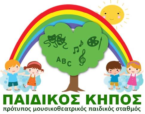 Παιδικός Κήπος - Μουσικοθεατρικός Παιδικός Σταθμός logo