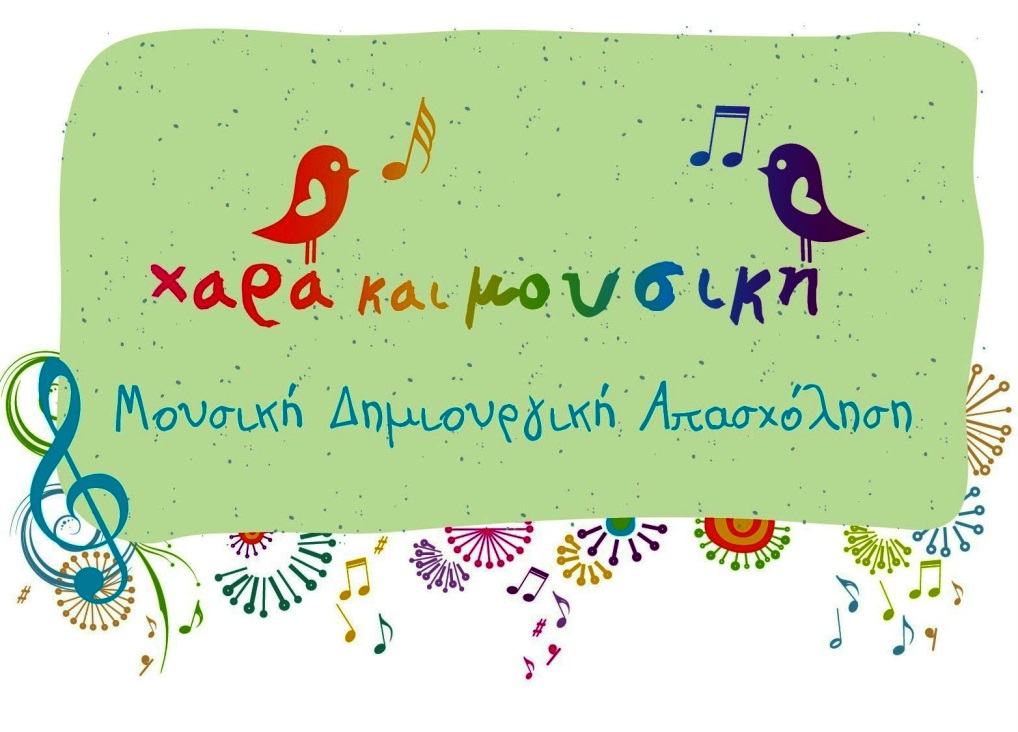 Χαρά και Μουσική logo