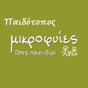 ΜΙΚΡΟΦΥΙΕΣ logo
