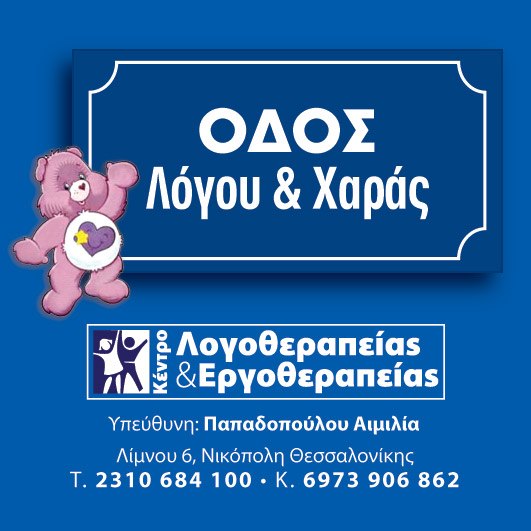 ΟΔΟΣ ΛΟΓΟΥ ΚΑΙ ΧΑΡΑΣ logo