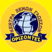 ΟΡΙΖΟΝΤΕΣ - Κέντρο Ξένων Γλωσσών logo