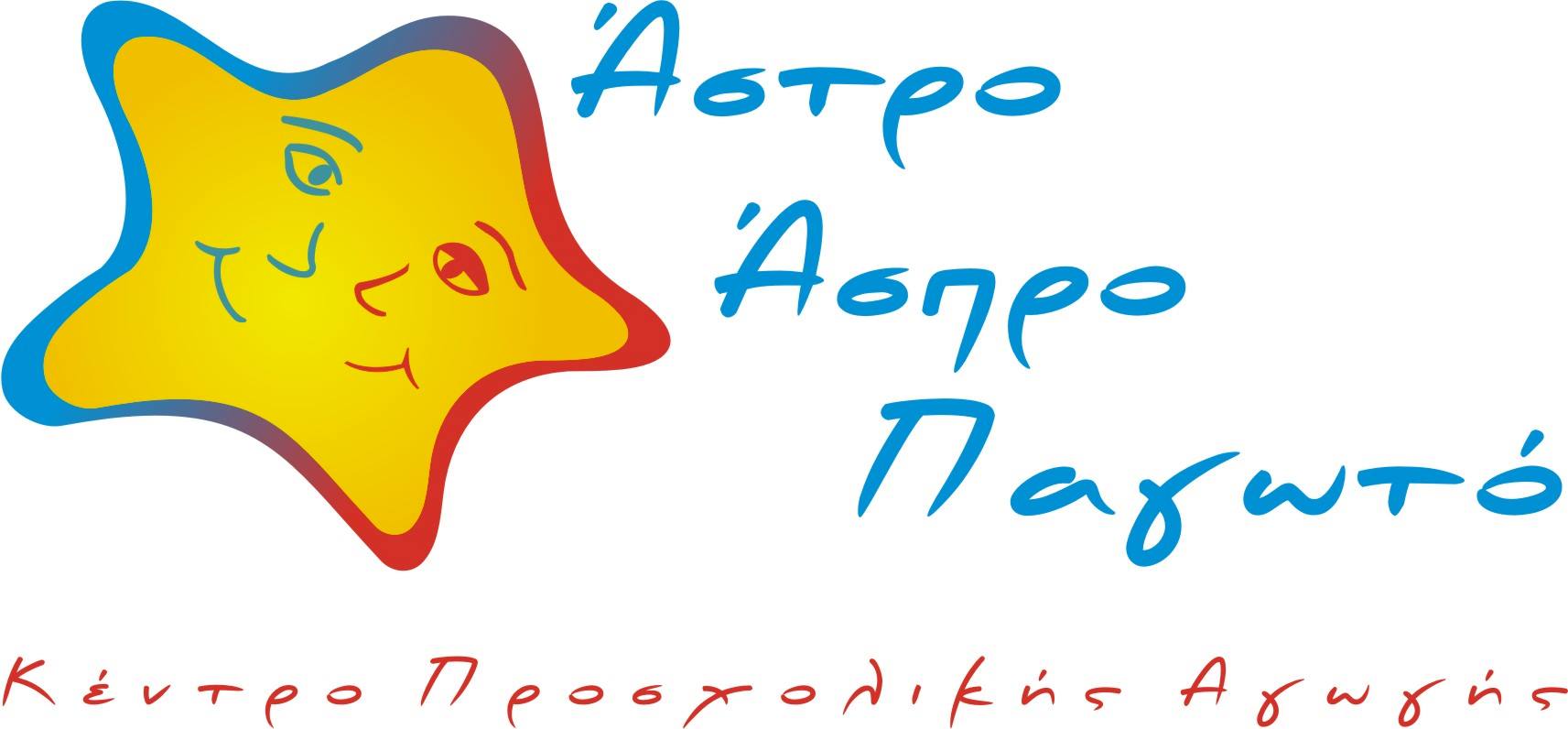 ΑΣΤΡΟ ΑΣΠΡΟ ΠΑΓΩΤΟ ΧΑΛΑΝΔΡΙ logo