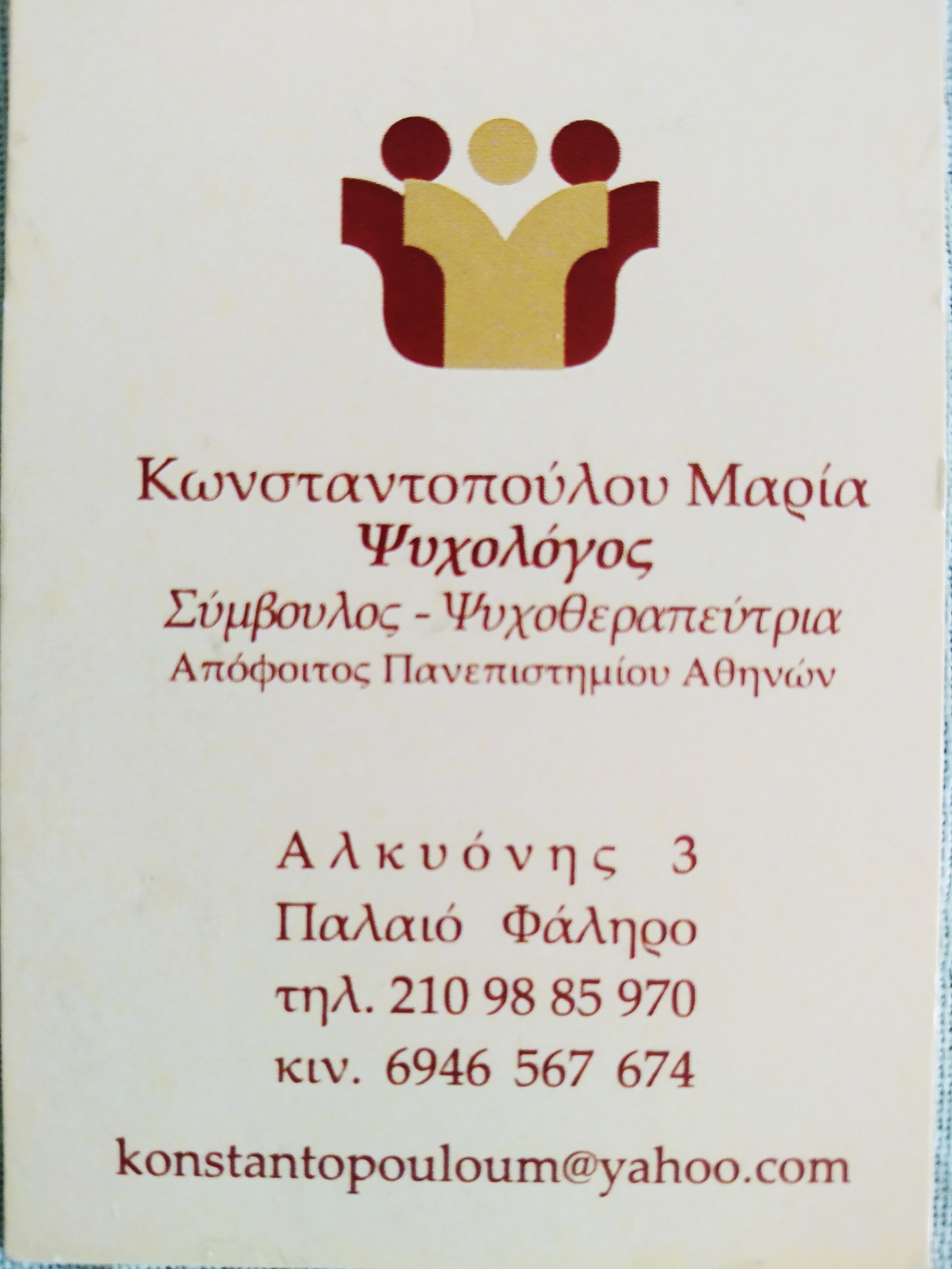 Κωνσταντοπούλου Μαρία Ψυχολόγος Σύμβουλος Ψυχοθεραπεύτρια logo