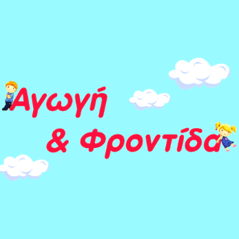ΑΓΩΓΗ & ΦΡΟΝΤΙΔΑ logo