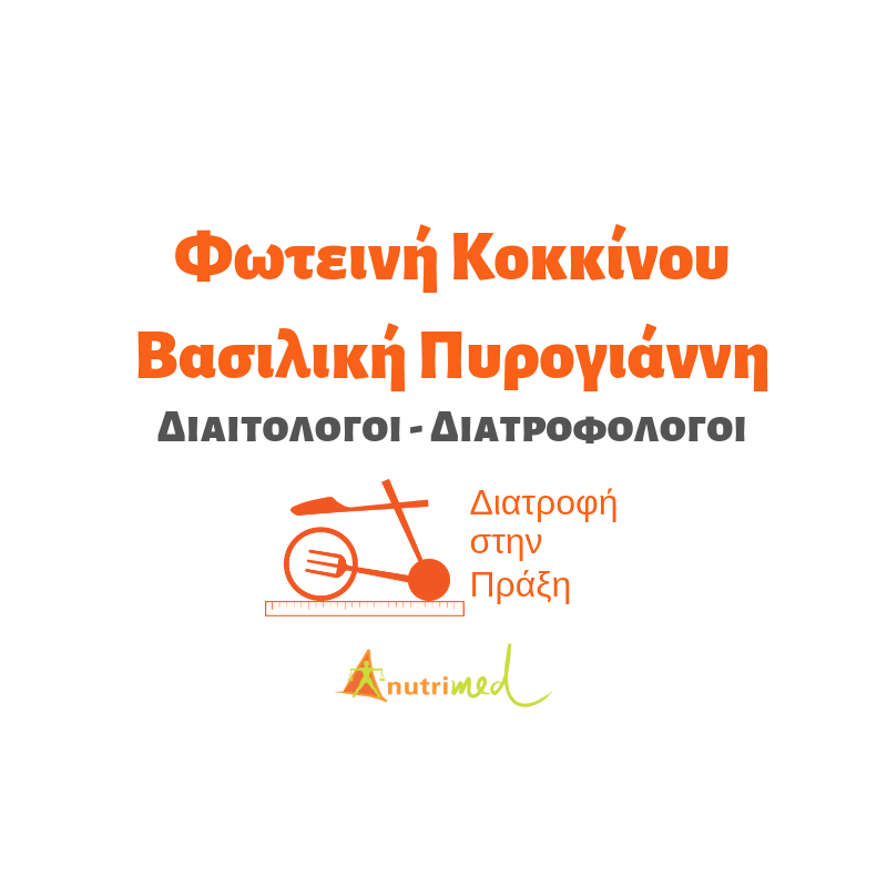 Διαιτολογικό Γραφείο Nutrimed Νέα Σμύρνη logo