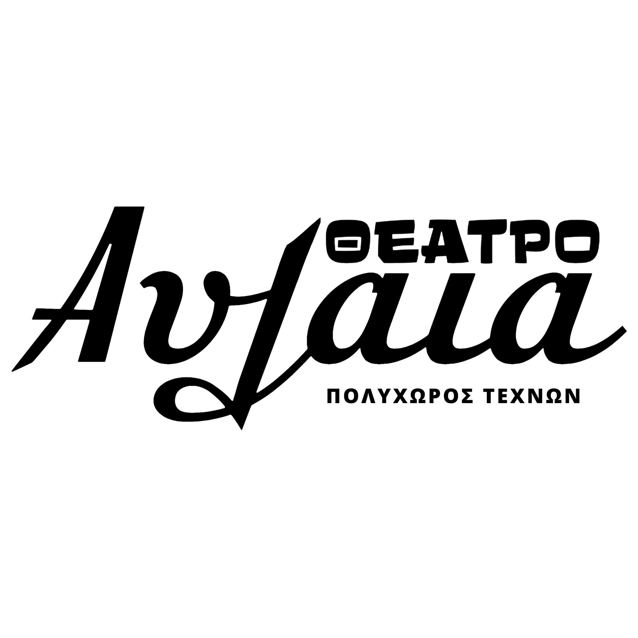 ΘΕΑΤΡΟ ΑΥΛΑΙΑ - ΠΟΛΥΧΩΡΟΣ ΤΕΧΝΩΝ logo