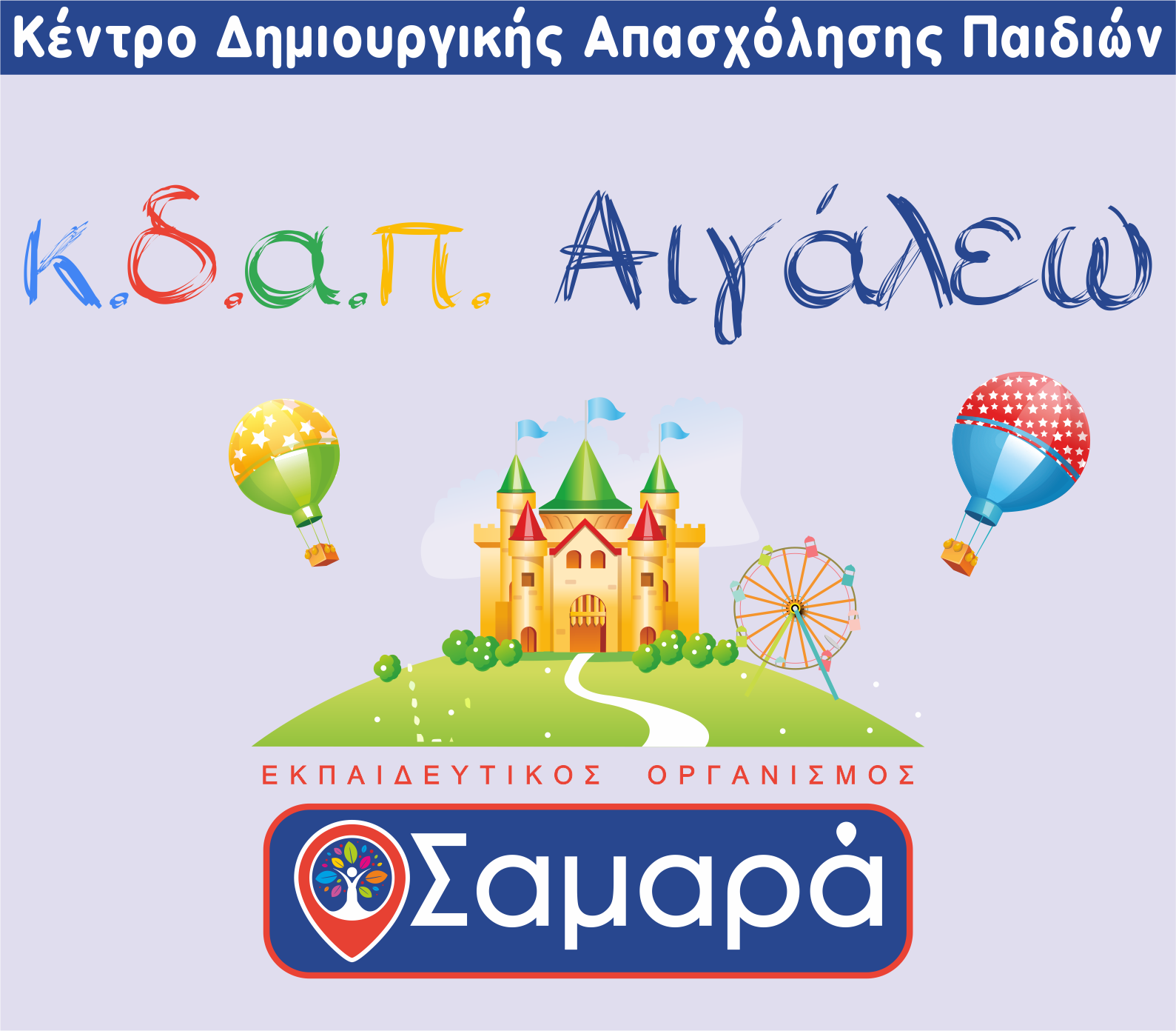 ΚΔΑΠ ΑΙΓΑΛΕΩ logo