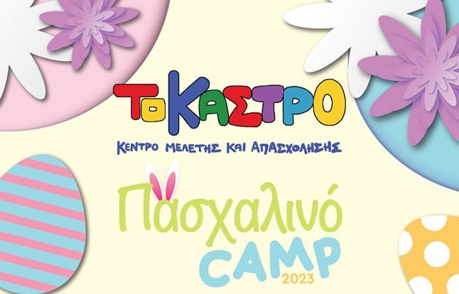 ΤΟ ΚΑΣΤΡΟ EASTER CAMP logo