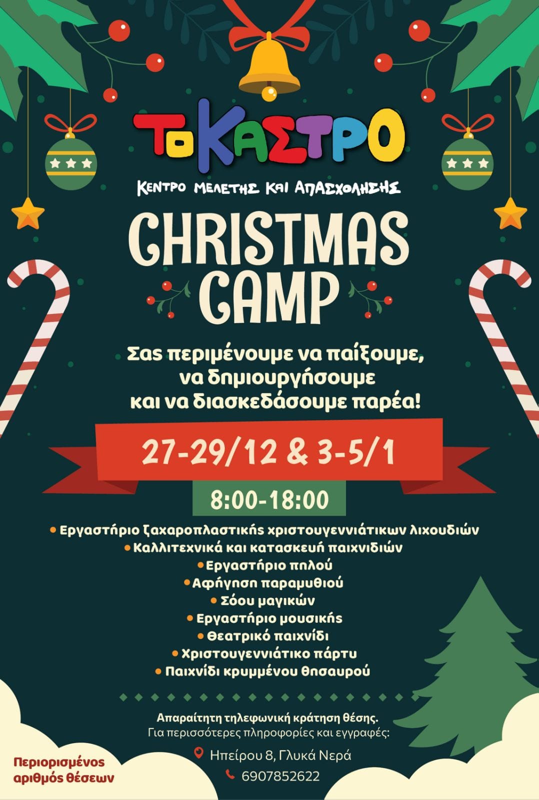 ΤΟ ΚΑΣΤΡΟ CHRISTMAS CAMP logo