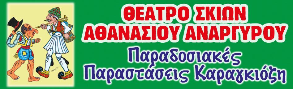 ΘΕΑΤΡΟ ΣΚΙΩΝ ΑΘΑΝΑΣΙΟΥ ΑΝΑΡΓΥΡΟΥ logo