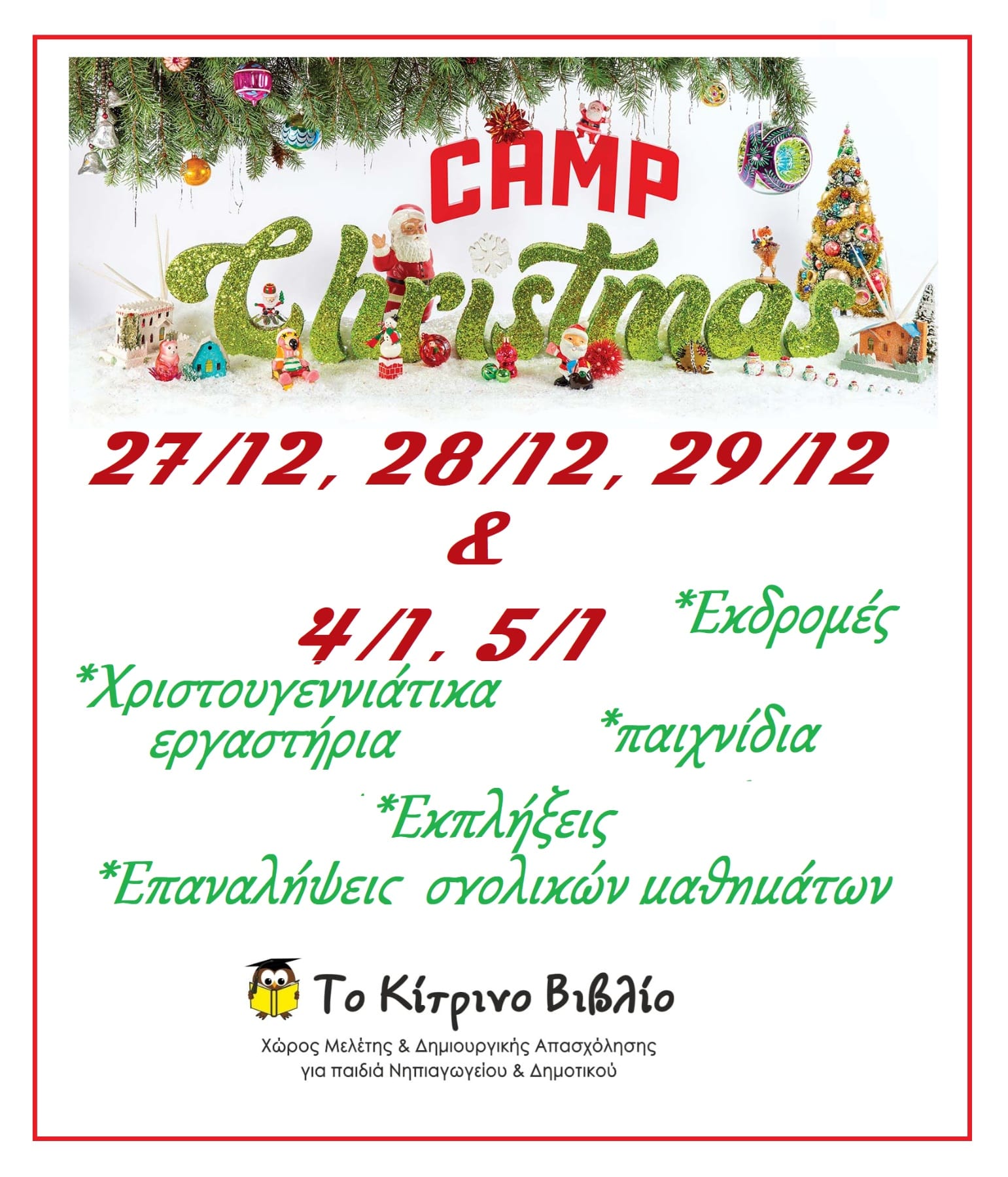 ΤΟ ΚΙΤΡΙΝΟ ΒΙΒΛΙΟ - CHRISTMAS CAMP logo