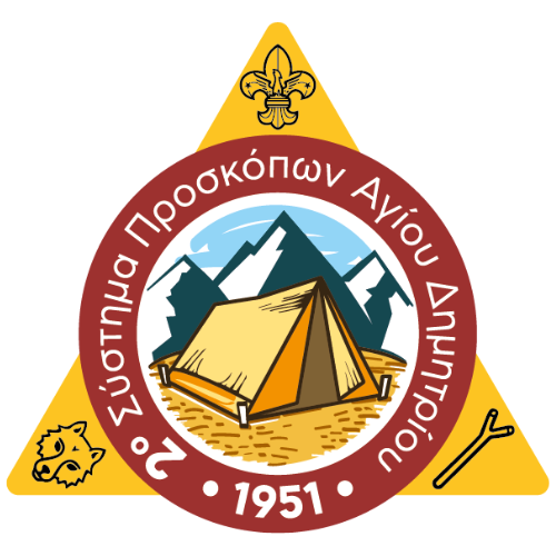 2ο Σύστημα Προσκόπων Αγίου Δημητρίου	 logo