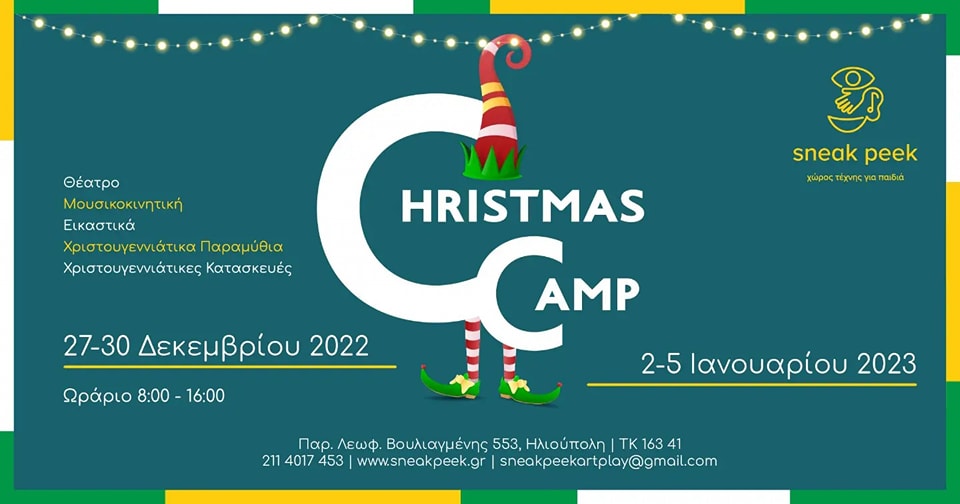 Christmas Camp 2022 του Sneak Peek logo