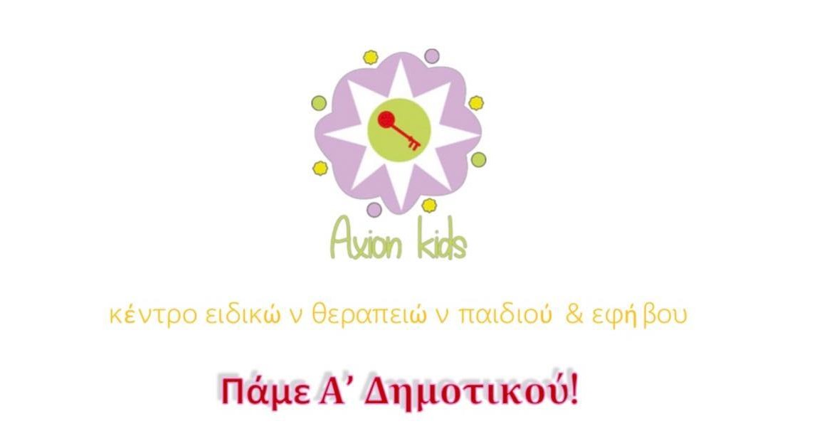 AXION KIDS -  προετοιμασία για την Α' Δημοτικού logo