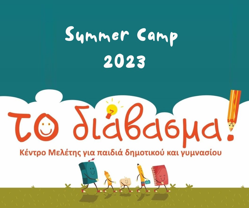 Το Διάβασμα Summer Camp logo