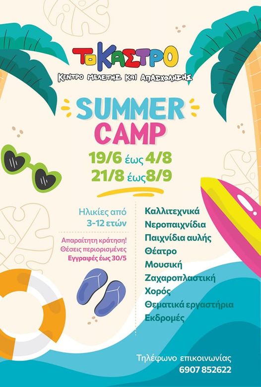 ΤΟ ΚΑΣΤΡΟ SUMMER CAMP logo