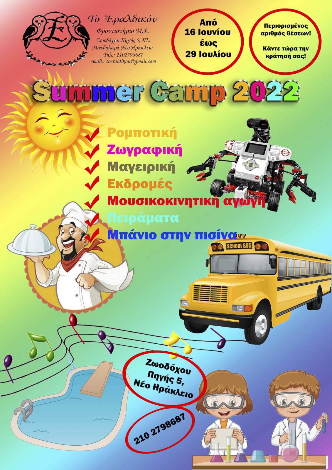 SUMMER CAMP ΤΟ ΕΡΑΛΔΙΚΟΝ logo